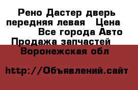 Рено Дастер дверь передняя левая › Цена ­ 20 000 - Все города Авто » Продажа запчастей   . Воронежская обл.